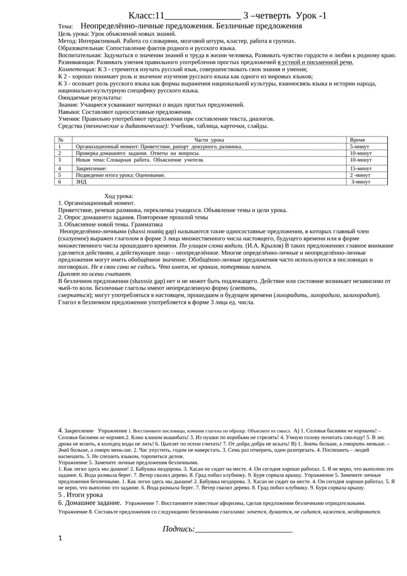 Неопределённо-личные предложения. Безличные предложения