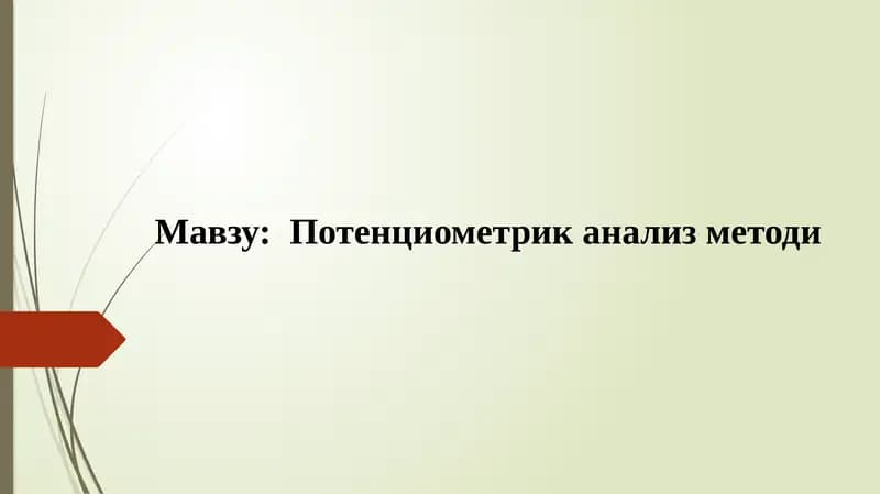 Потенциометрик анализ методи