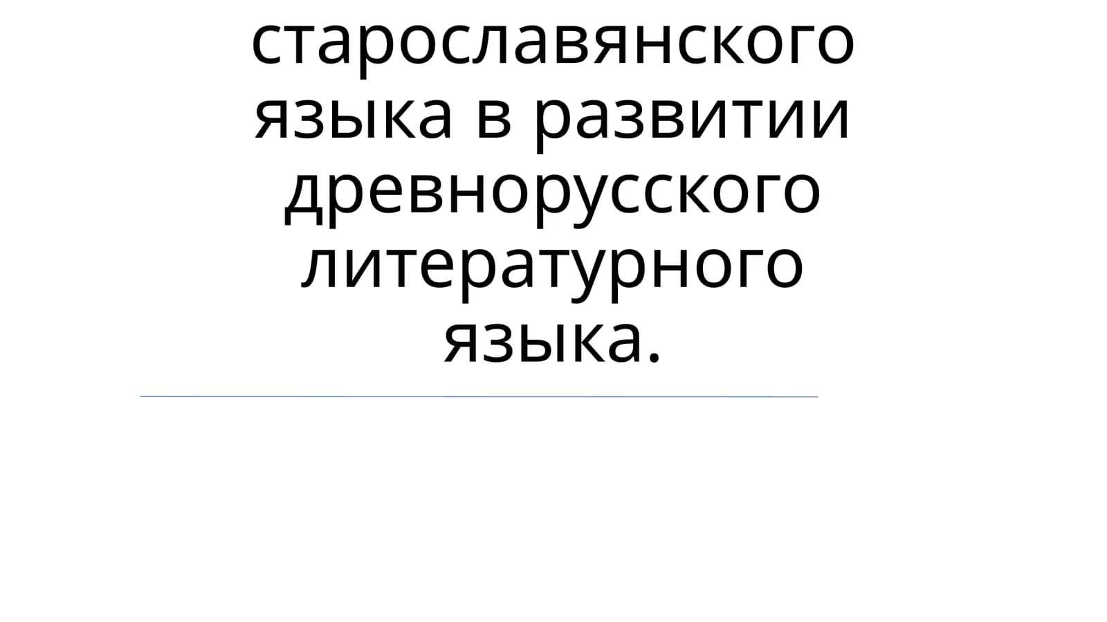 Влияние старославянского языка на древнорусский литературный язык