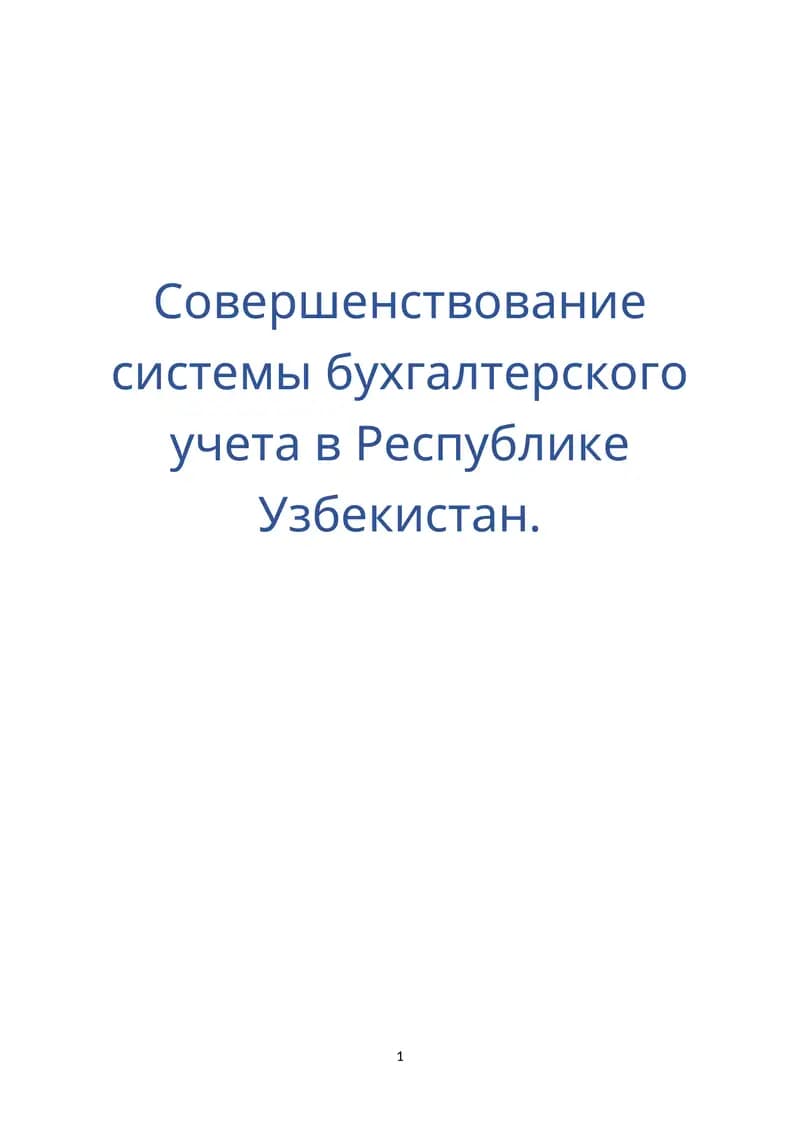Совершенствование системы бухгалтерского учета в Республике Узбекистан