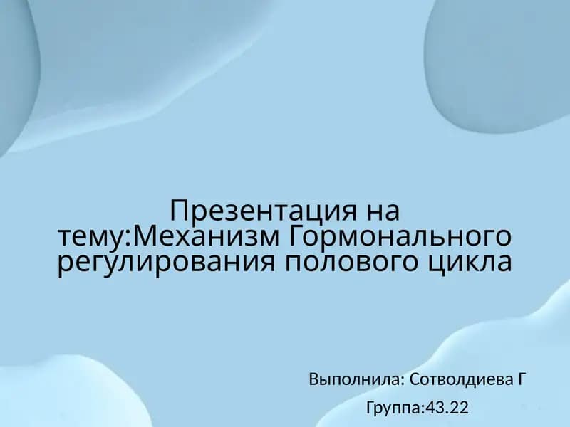 Механизм гормонального регулирования полового цикла