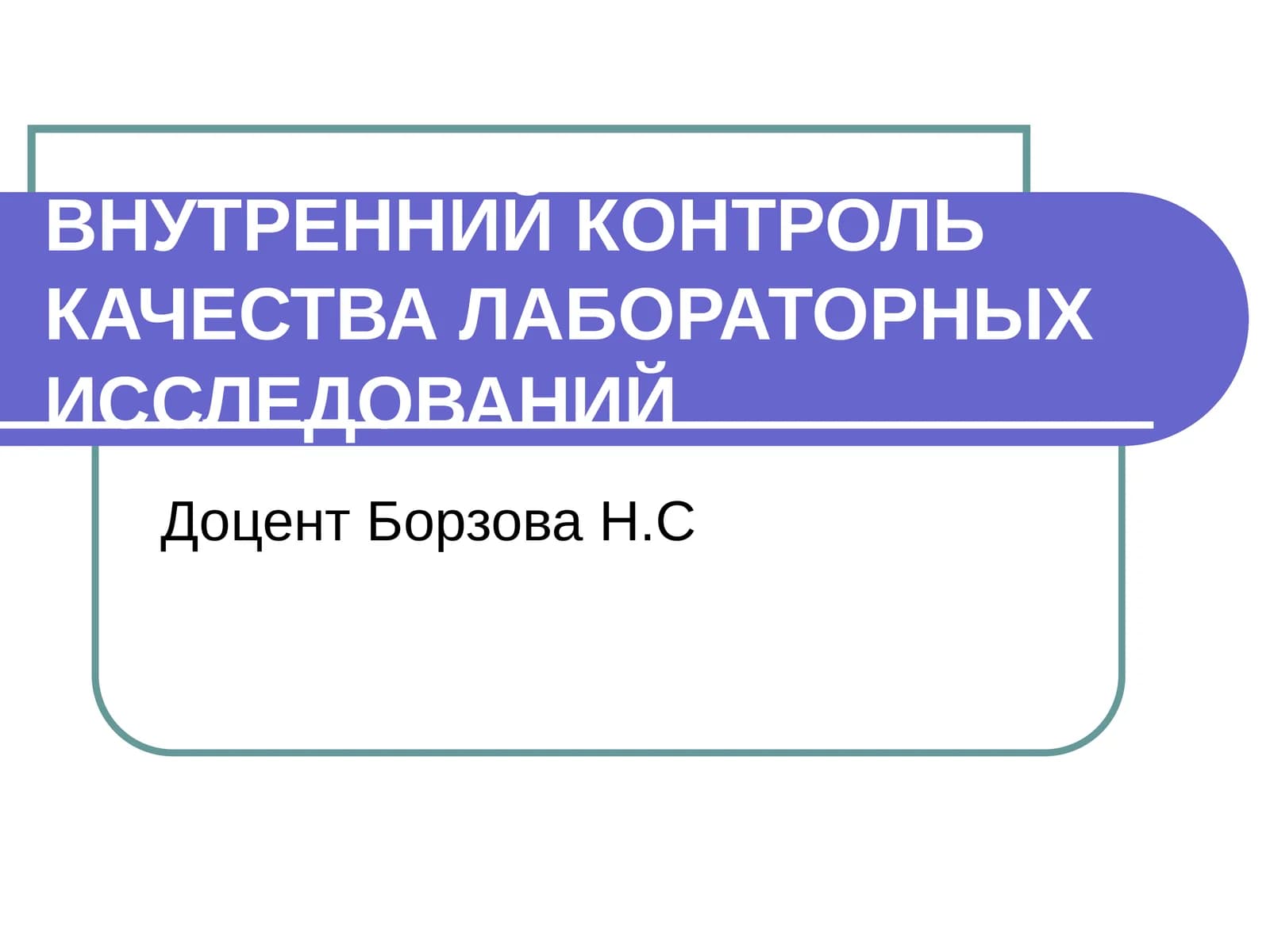 ВНУТРЕННИЙ КОНТРОЛЬ КАЧЕСТВА ЛАБОРАТОРНЫХ ИССЛЕДОВАНИЙ