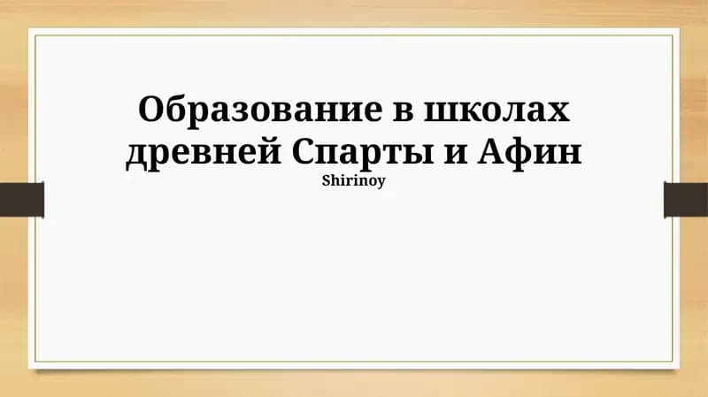 Образование в школах древней Спарты и Афин