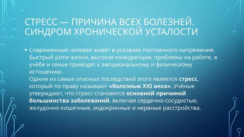 Стресс — причина всех болезней. Синдром хронической усталости