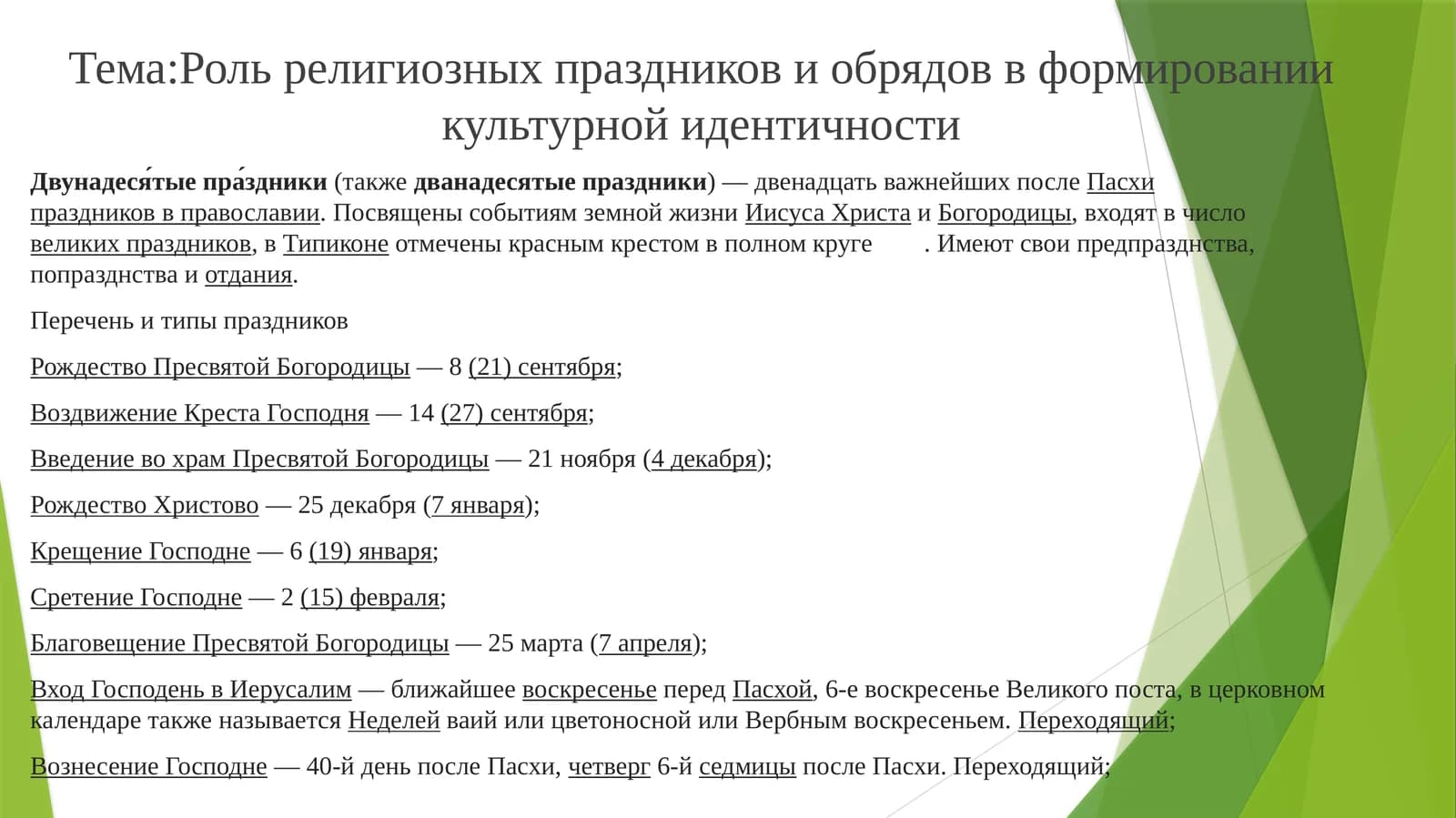 Роль религиозных праздников и обрядов в формировании культурной идентичности
