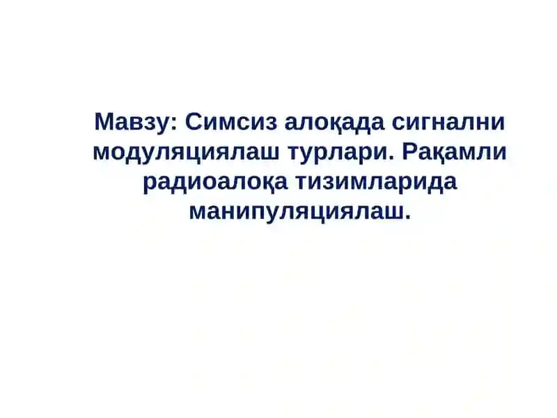 Симсиз алоқа сигнални модуляциялаш турлари