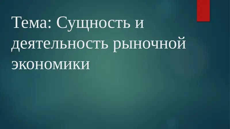 Сущность и деятельность рыночной экономики