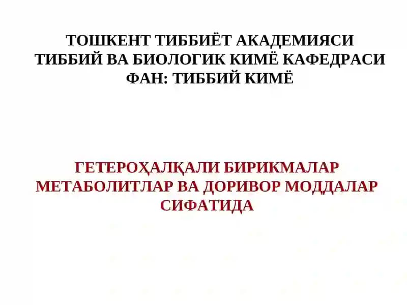 Гетероҳалқали бирикмалар метаболитлар ва доривор моддалар сифатида
