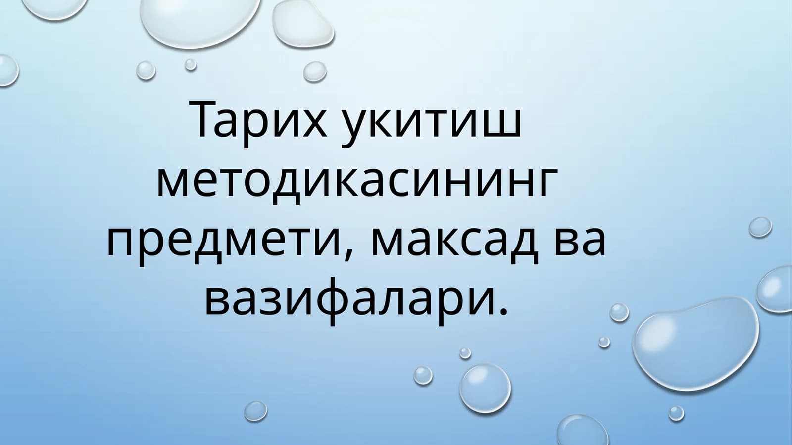 Тарих укитиш методикасининг предмети, максад ва вазифалари