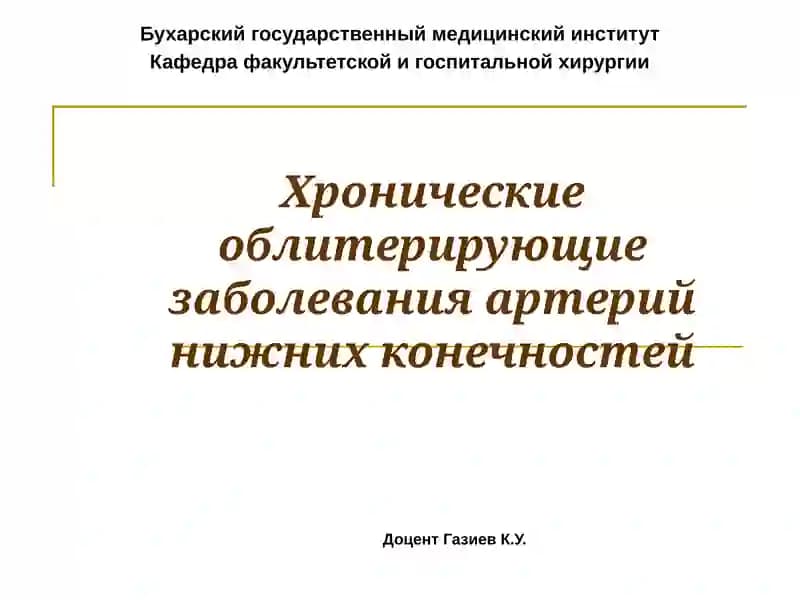 Хронические облитерирующие заболевания артерий