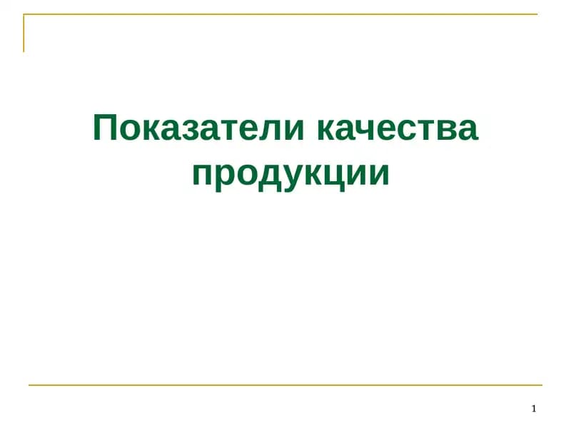 Показатели качества продукции