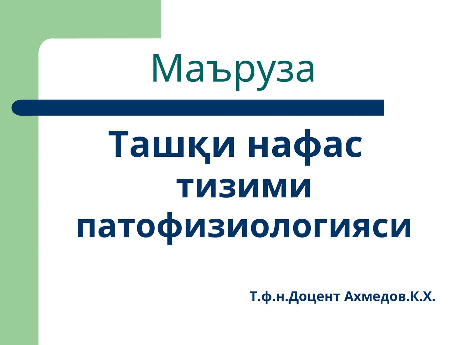 Ташқи нафастизими патофизиологияси