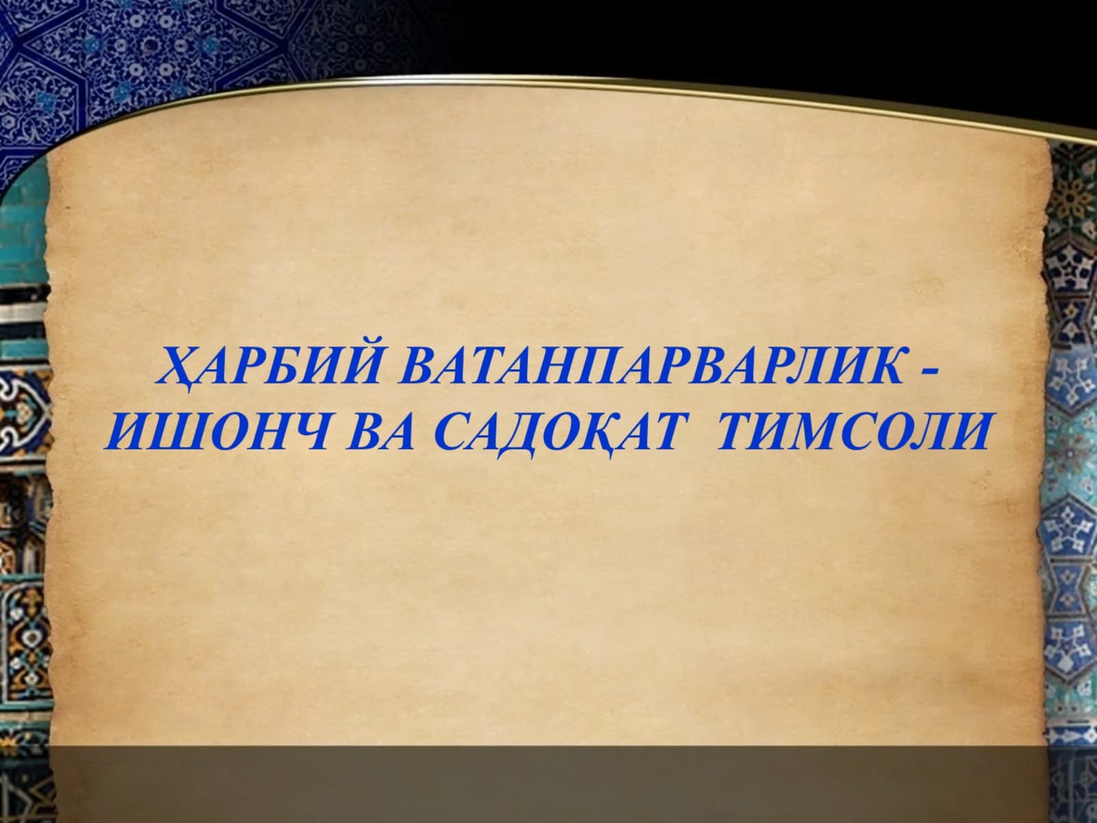 ҲАРБИЙ ВАТАНПАРВАРЛИК
