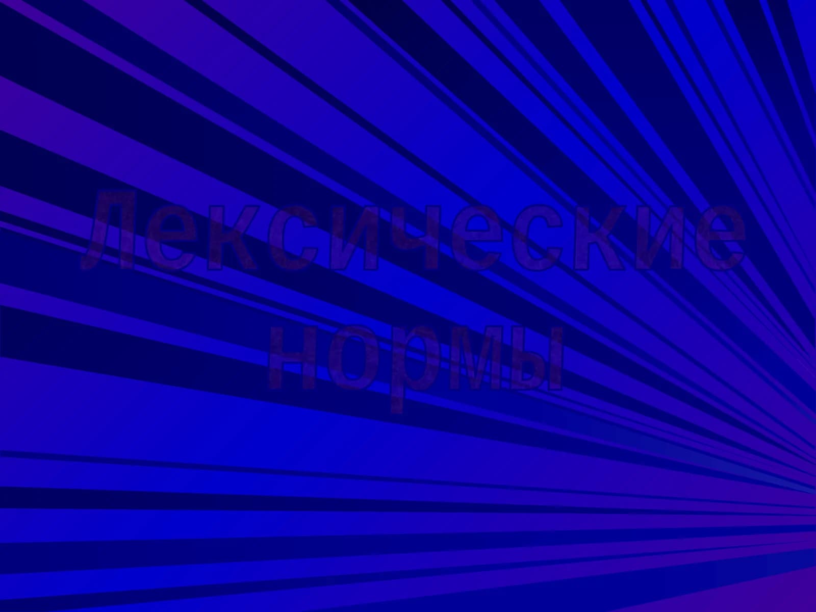 Смешение паронимов