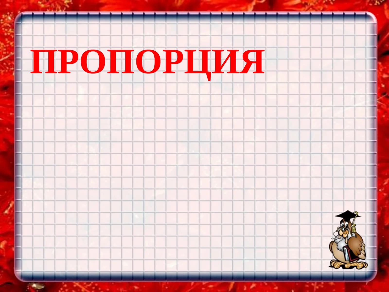 Пропорция