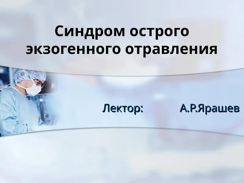 Синдром острого экзогенного отравления