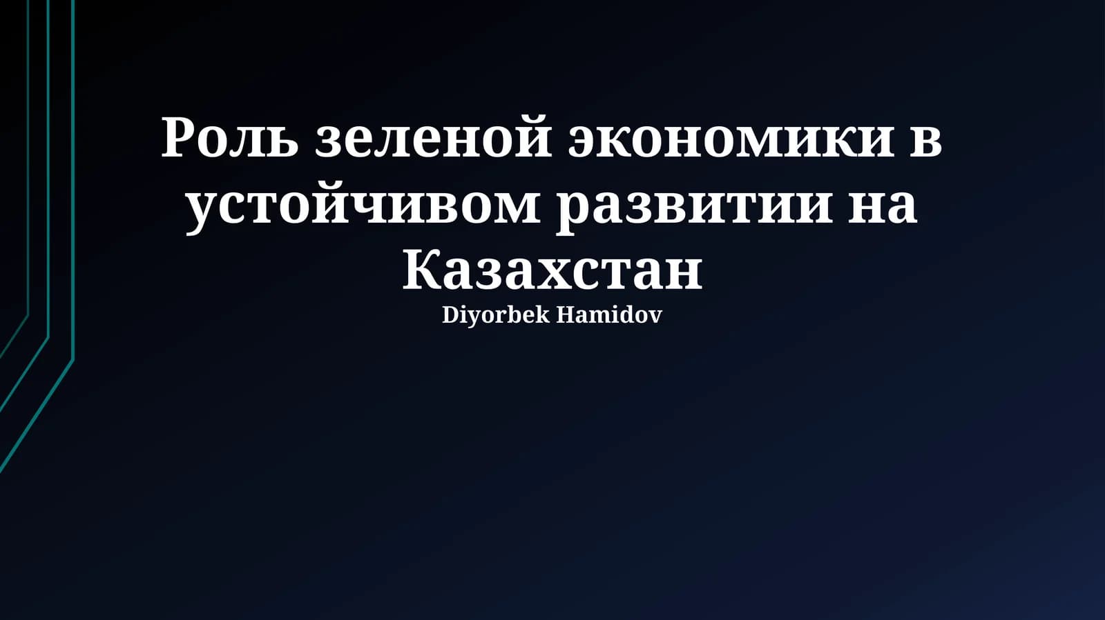 Роль зеленой экономики в устойчивом развитии на Казахстан