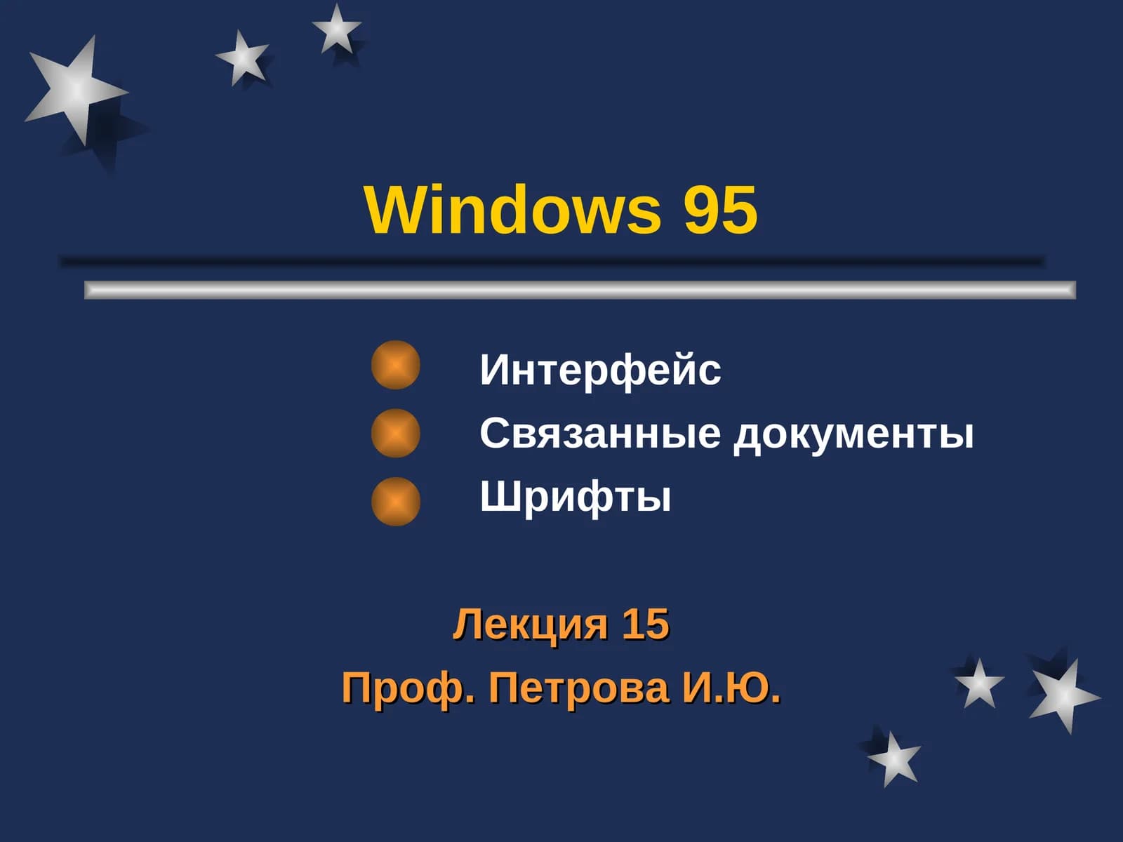 Интерфейс Windows 95