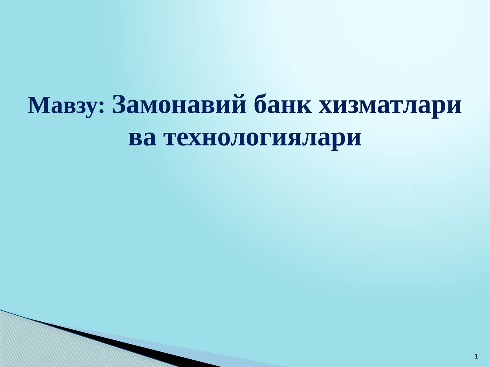 Замонавий банк хизматлари ва технологиялари