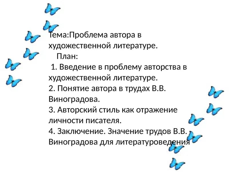Проблема автора в художественной литературе