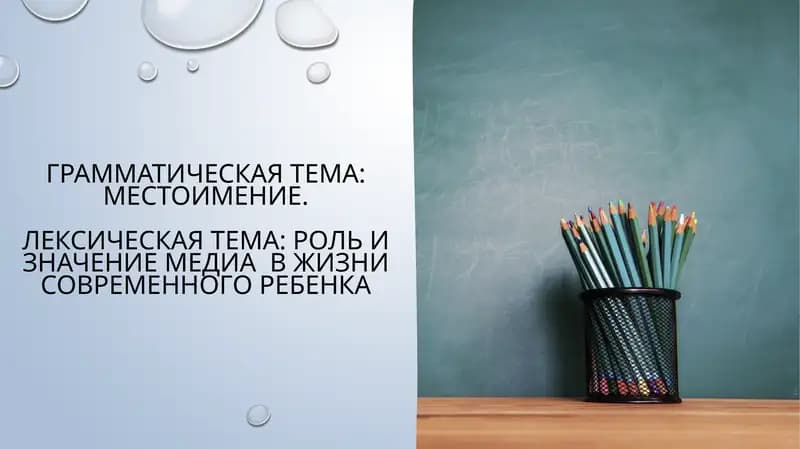 Грамматическая тема: Местоимение.Лексическая тема: Роль и значение медиа в жизни современного ребенка
