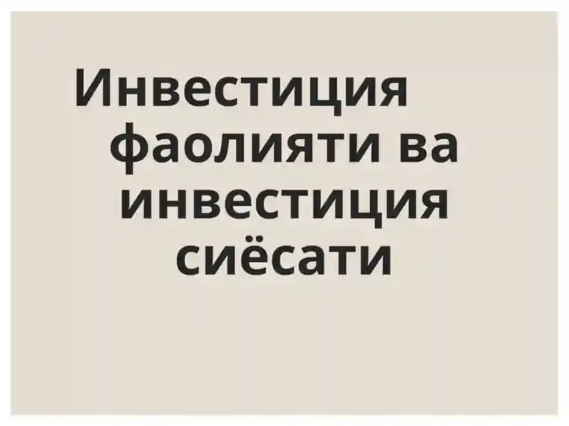 Инвестиция фаолияти ва инвестиция сиёсати