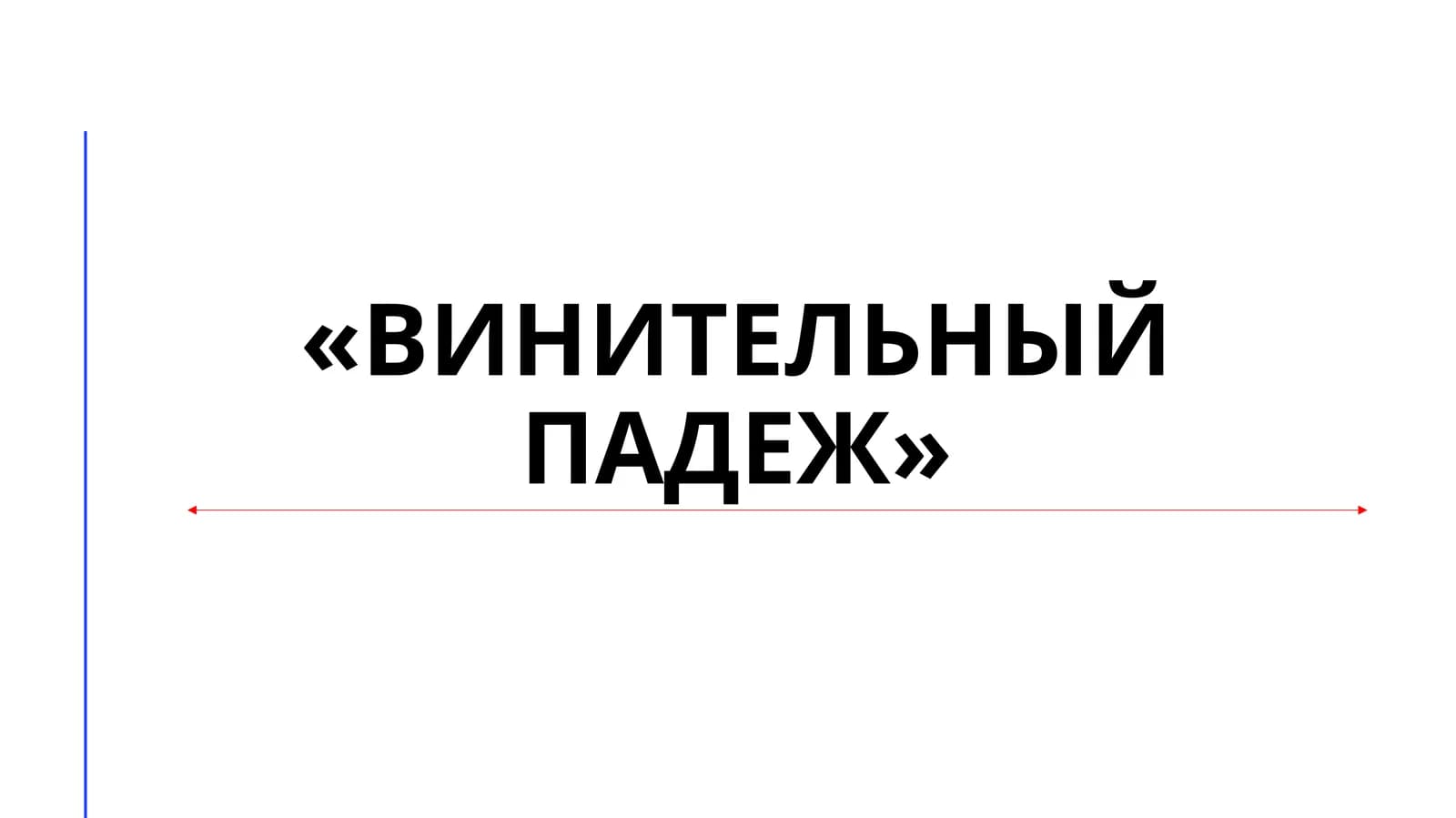 Винительный падеж