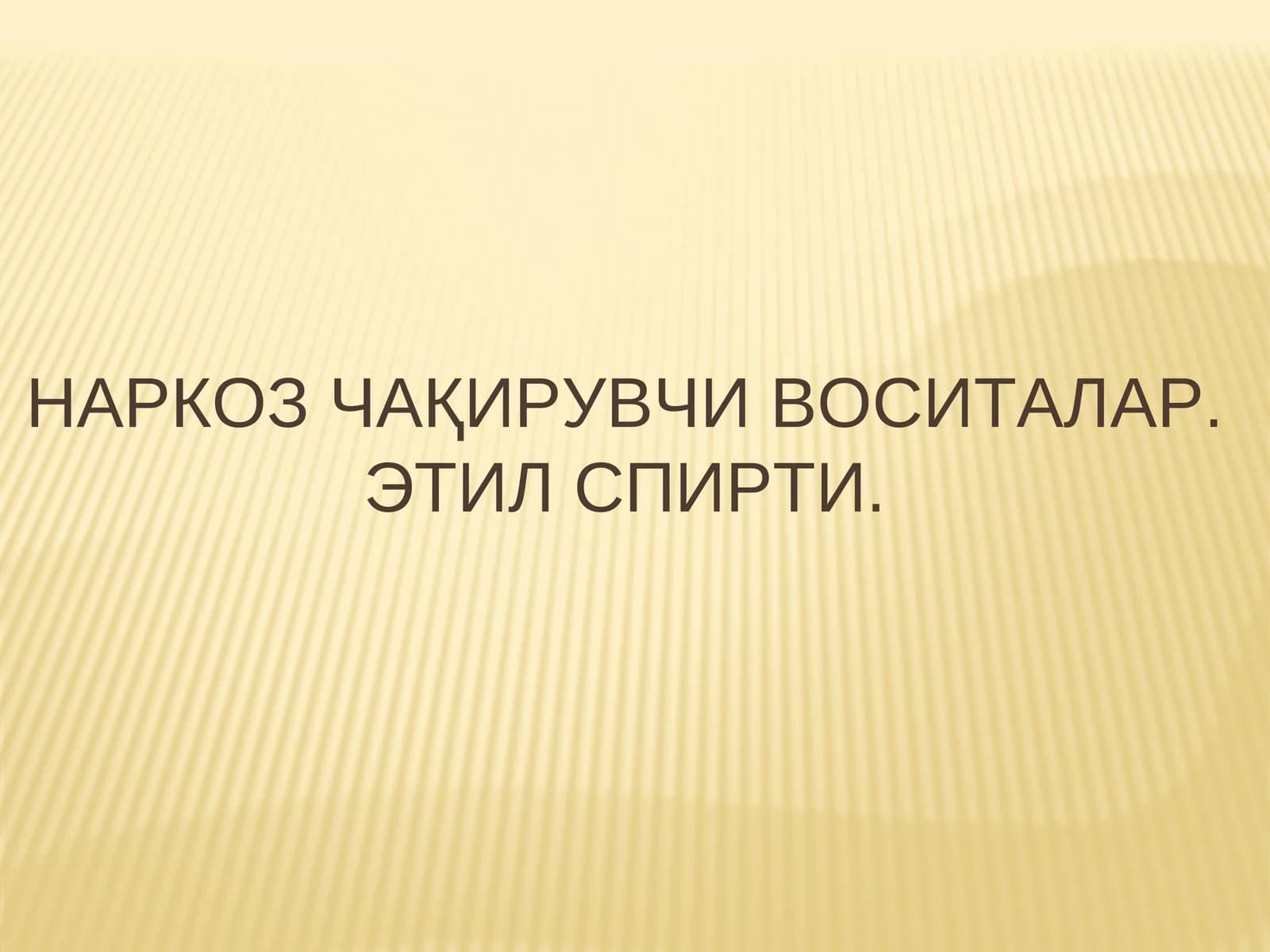 Наркоз чақирувчи воситалар