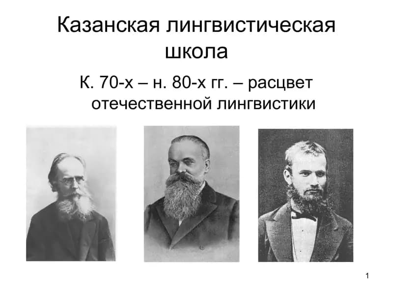 Казанская лингвистическая школа