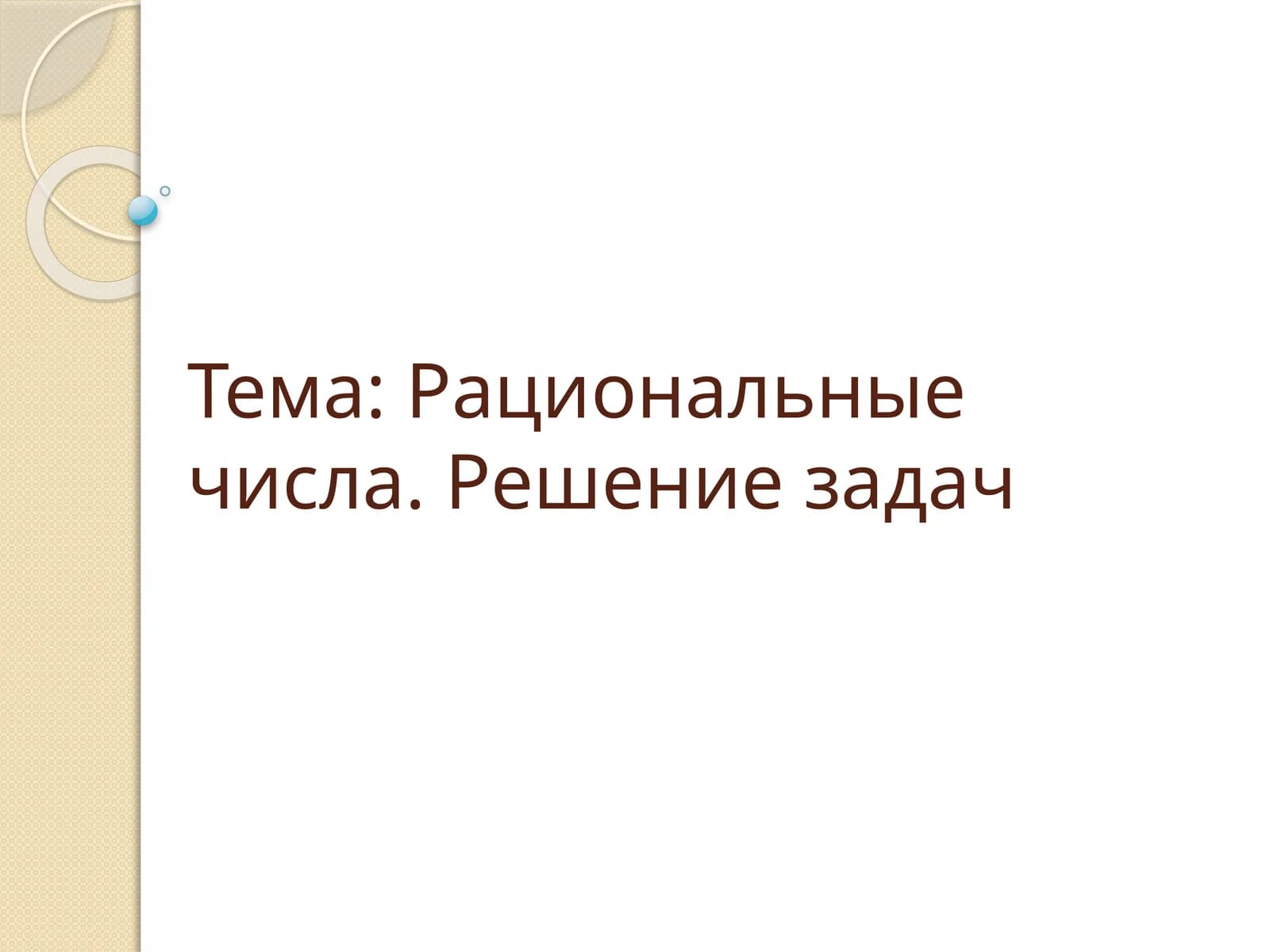 Рациональные числа. Решение задач