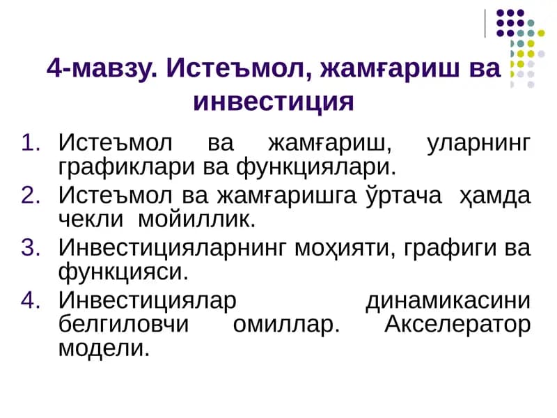 Истеъмол, жамғариш ва инвестиция