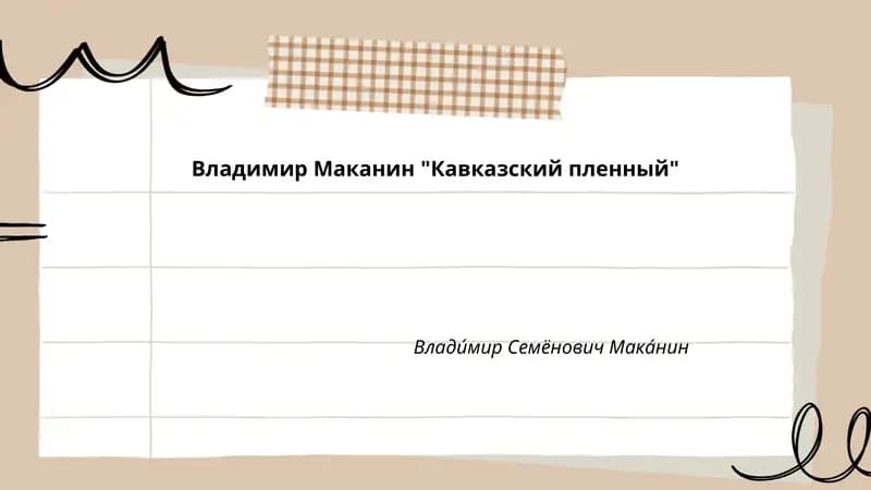 Кавказский пленный