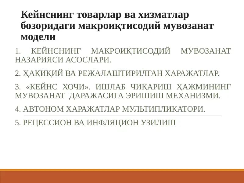 Кейнснинг товарлар ва хизматлар бозоридаги макроиқтисодий мувозанат модели