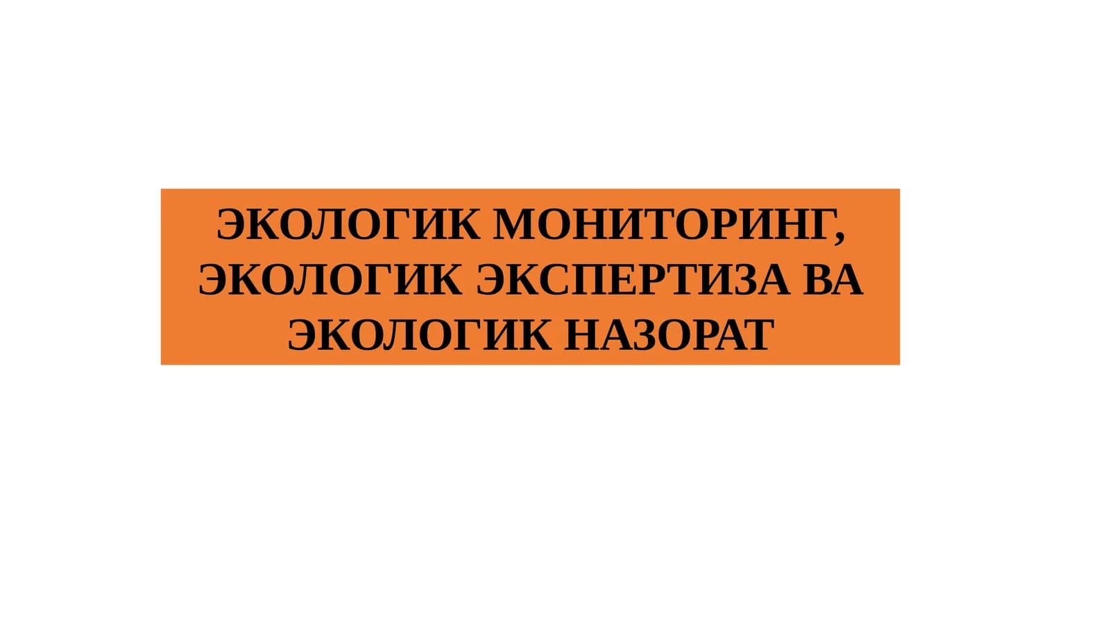 ЭКОЛОГИК МОНИТОРИНГ, ЭКОЛОГИК ЭКСПЕРТИЗА ВА ЭКОЛОГИК НАЗОРАТ