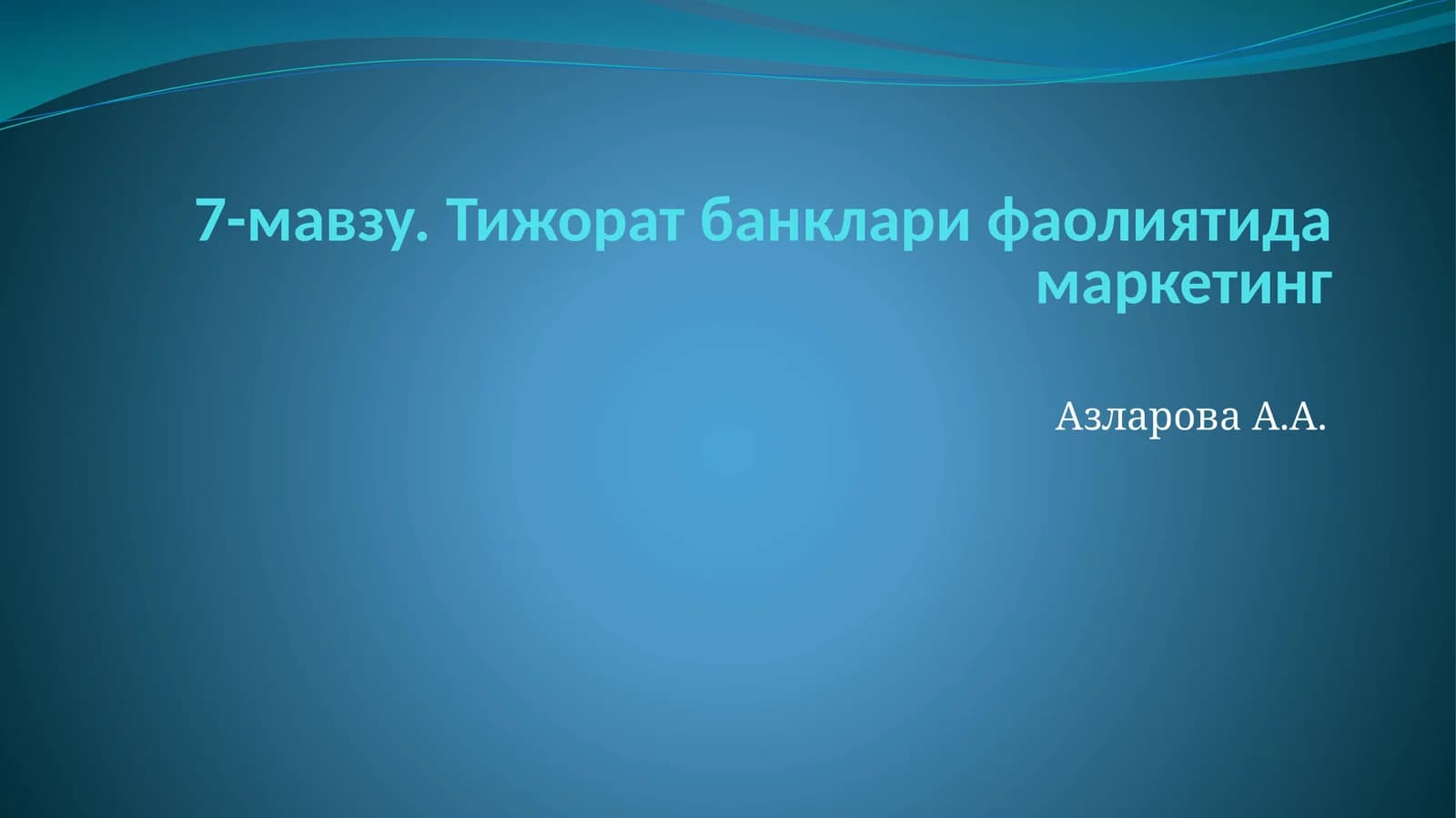 Тижорат банклари фаолиятида маркетинг