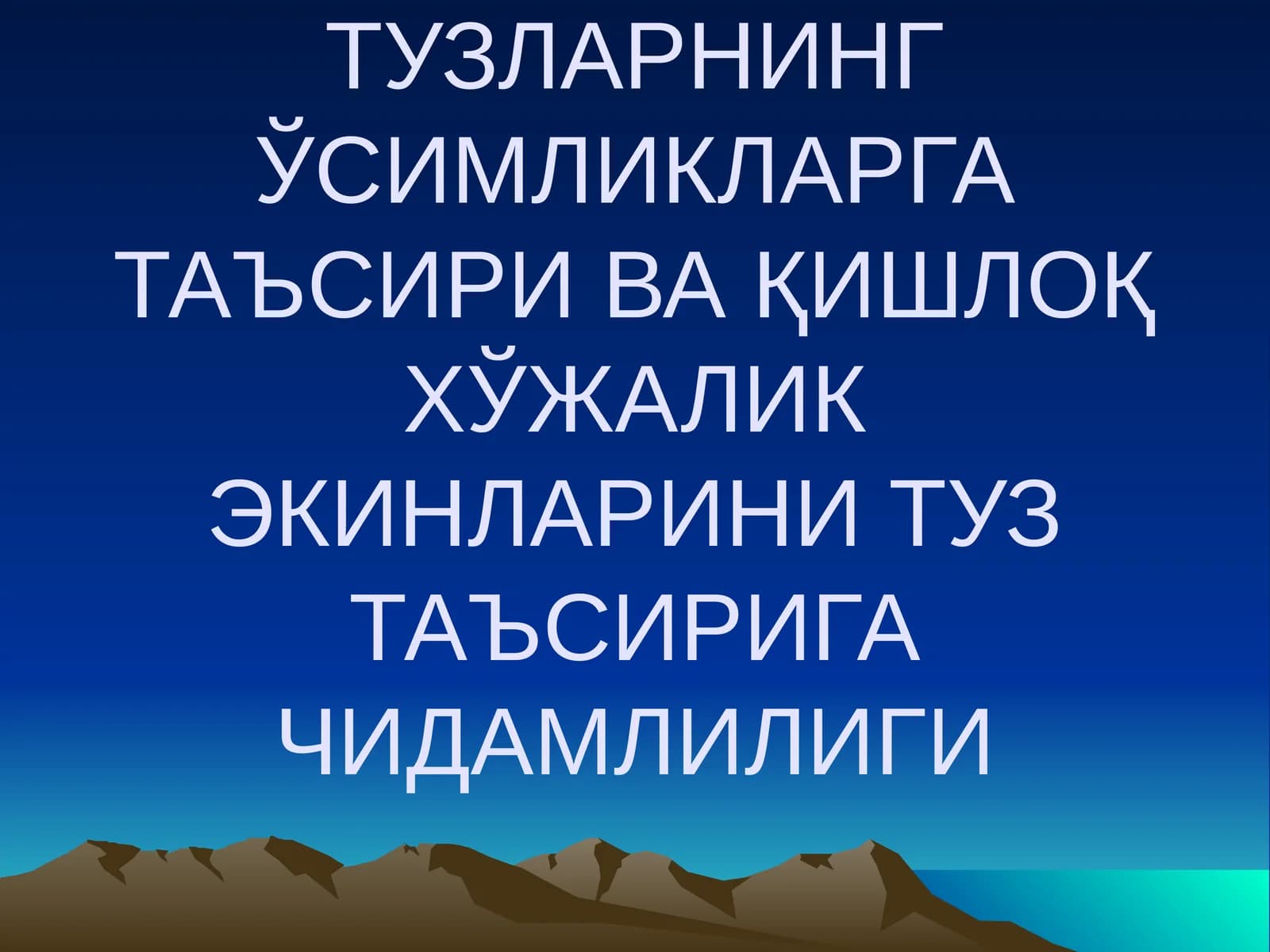 Тузларнинг ўсимликларга таъсири ва қишлоқ хўжалик экинларини туз таъсирига чидамлилиги