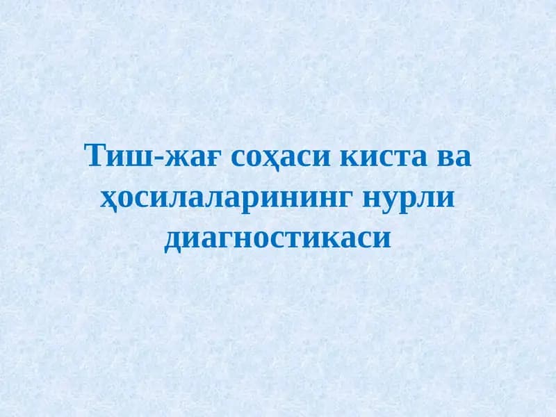 Тиш-жағ соҳаси киста ва ҳосилаларининг нурли диагностикаси