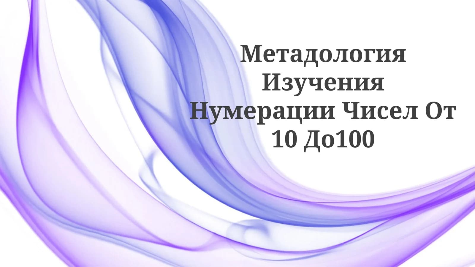 Метадология Изучения Нумерации Чисел От 10 До100