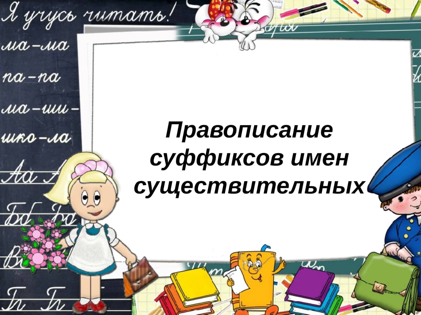 Правописание суффиксов имён существительных