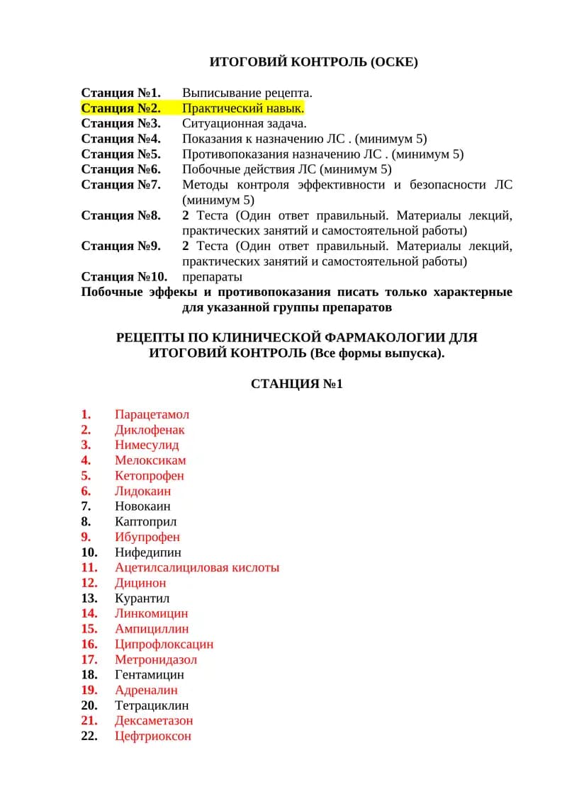 РЕЦЕПТЫ ПО КЛИНИЧЕСКОЙ ФАРМАКОЛОГИИ ДЛЯ ИТОГОВИЙ КОНТРОЛЬ