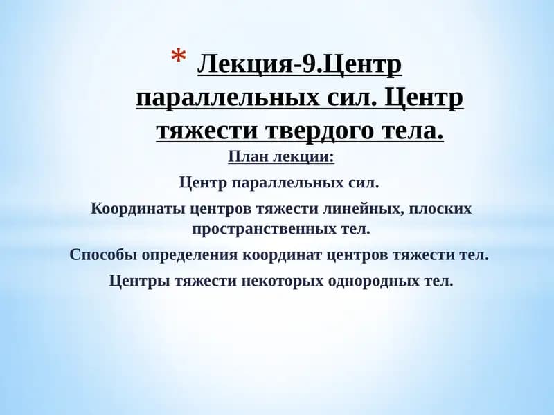 Лекция-9. Центр параллельных сил. Центр тяжести твердого тела