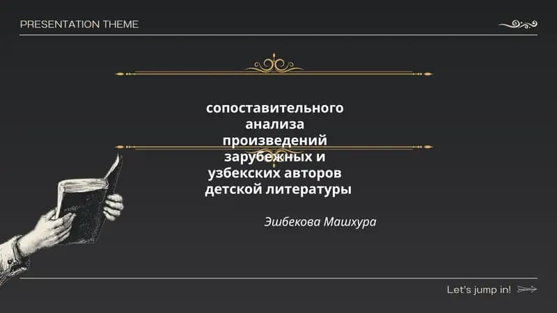 Сопоставительный анализ произведений зарубежных и узбекских авторов детской литературы