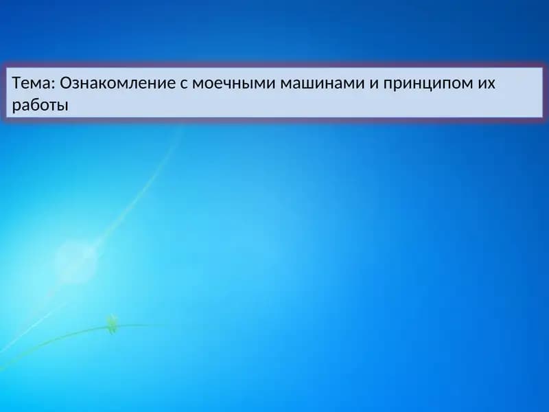 Ознакомление с моечными машинами и принципом их работы