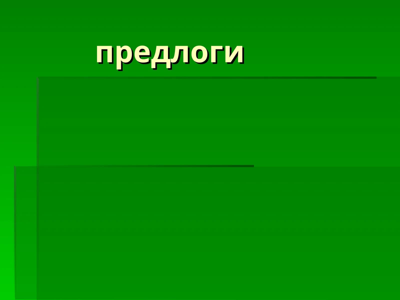 Предлоги