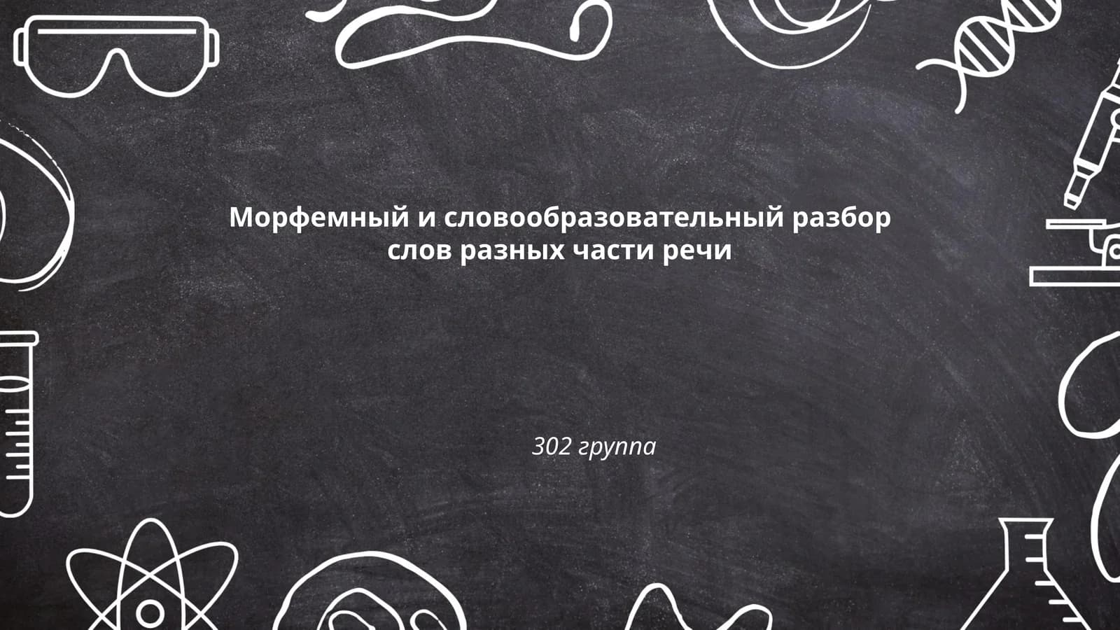 Морфемный и словообразовательный разбор слов разных части речи