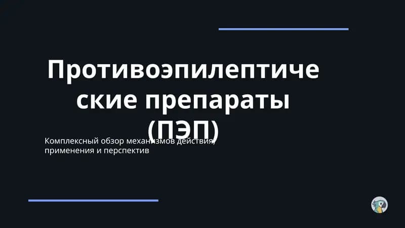 Противоэпилептические препараты (ПЭП)
