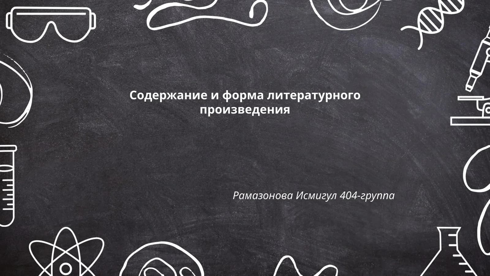Содержание и форма литературного произведения
