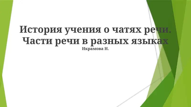 Древние корни грамматической классификации