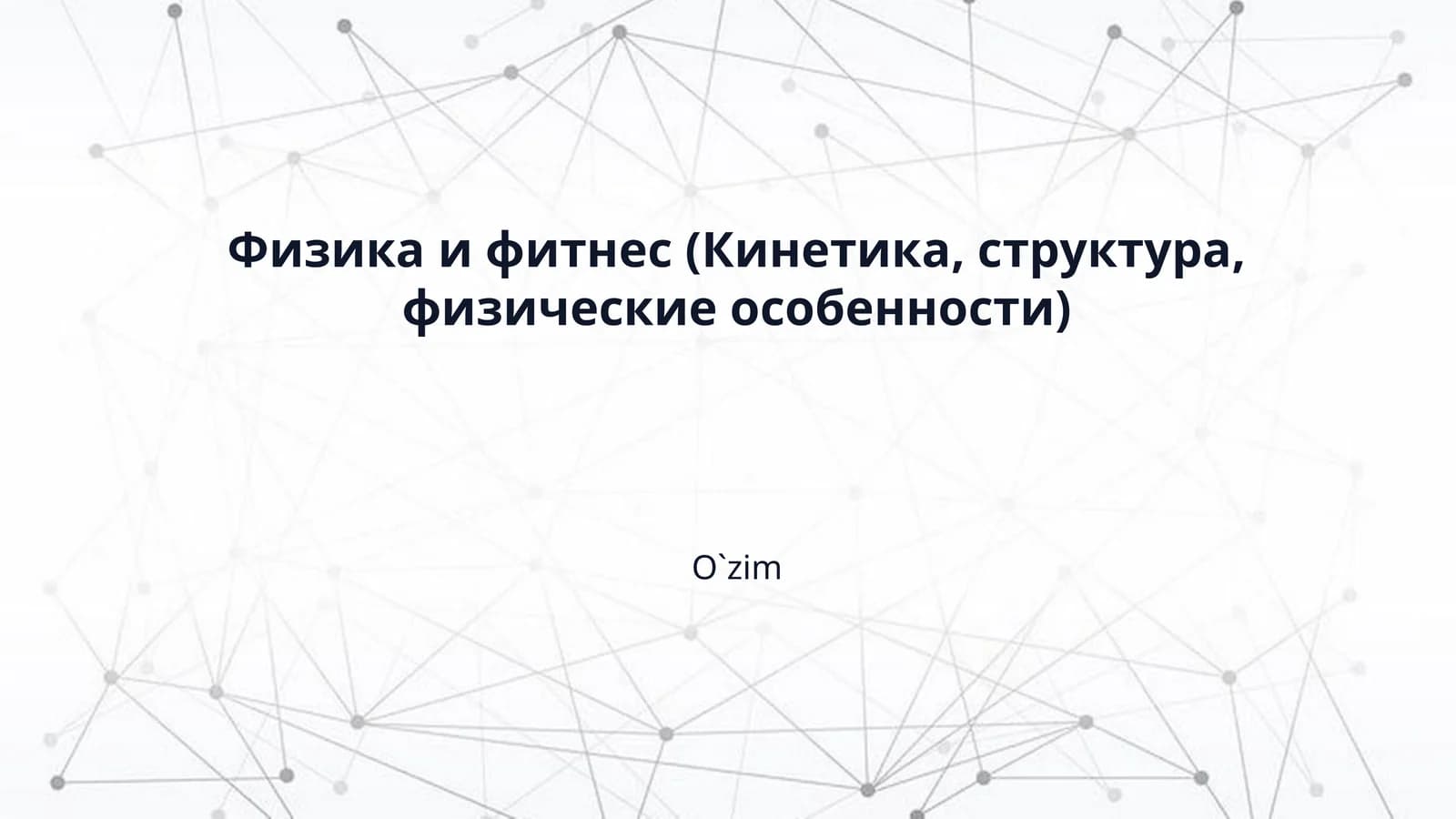 Физика и фитнес (Кинетика, структура, физические особенности)