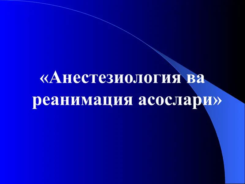 Анестезиология ва реанимация асослари